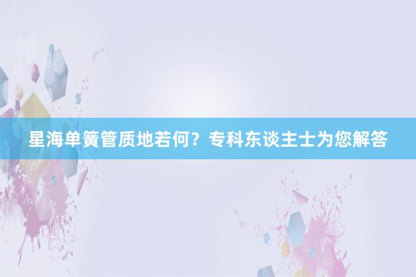 星海单簧管质地若何？专科东谈主士为您解答