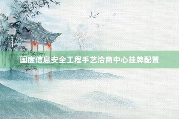 国度信息安全工程手艺洽商中心挂牌配置